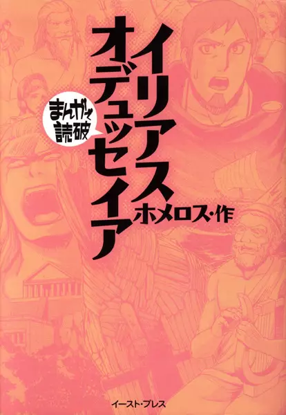 Gambar Cover Manga Ilias/Odysseia