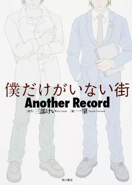 Gambar Cover Manga Boku dake ga Inai Machi: Another Record