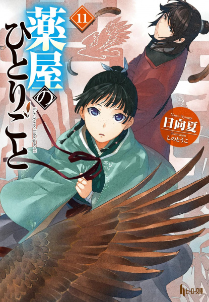Manga image Kusuriya no Hitorigoto