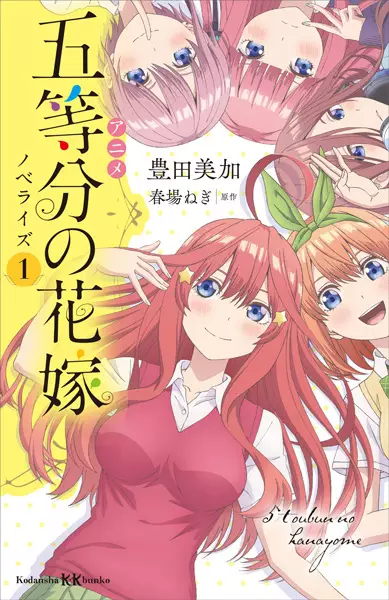 Gambar Cover Manga Anime 5-toubun no Hanayome Novelize