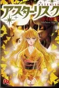 Gambar Cover Manga Asterisk