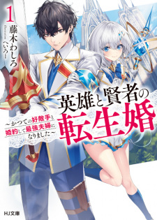 Sampul Manga Eiyuu to Kenja no Tenseikon: Katsute no Koutekishu to Konyaku shite Saikyou Fuufu ni Narimashita