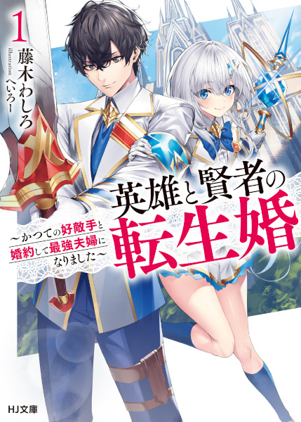 Gambar Cover Manga Eiyuu to Kenja no Tenseikon: Katsute no Koutekishu to Konyaku shite Saikyou Fuufu ni Narimashita