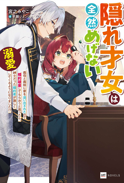 Gambar Cover Manga Kakure Saijo wa Zenzen Megenai: Gibo to Gimai ni Ie wo Oidasareta node Konyaku Haki shite Moraou to Omottara, Shinshi Datta Konyakusha ga Hageshiku Dekiai shite Kuru You ni Narimashita!?