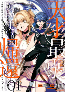 Sampul Manga Tensai Saijaku Mamonotsukai wa Kikan shitai: Saikyou no Juusha to Hikihanasarete, Mishiranu Chi ni Tobasaremashita