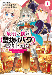Sampul Manga Saijaku na Boku wa "Kabenuke Bug" de Nariagaru: Kabe wo Surinuketara, Shokai Clear Houshuu wo Mugen Kaishuu Dekimashita!