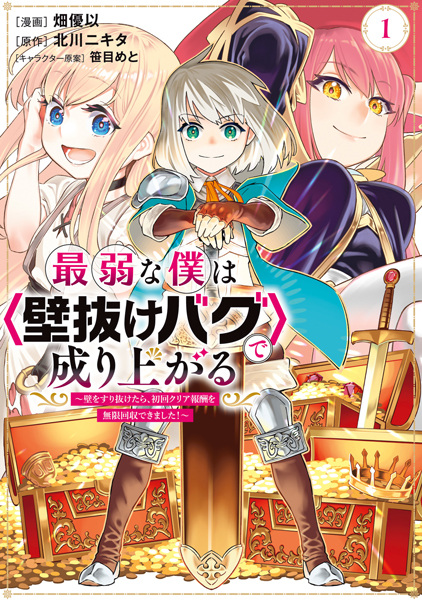 Gambar Cover Manga Saijaku na Boku wa "Kabenuke Bug" de Nariagaru: Kabe wo Surinuketara, Shokai Clear Houshuu wo Mugen Kaishuu Dekimashita!