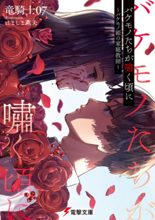 Sampul Manga Bakemono-tachi ga Usobuku Koro ni: Bakemono Hime no Kateikyoushi