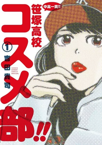 Gambar Cover Manga Chuukou Ikkan!! Sasazuka Koukou Cosmetics-bu!!