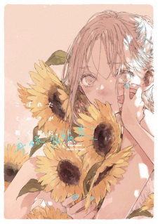 Sampul Manga Koboreta Milk ga Kawaku Mae ni. Sairoku Tanpenshuu