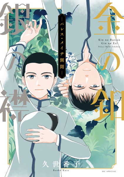 Gambar Cover Manga Kin no Button Gin no Eri: Palace Meidi Sokubun