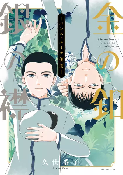 Gambar Cover Manga Kin no Button Gin no Eri: Palace Meidi Sokubun