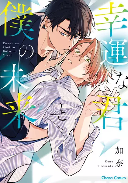 Gambar Cover Manga Kouun na Kimi to Boku no Mirai