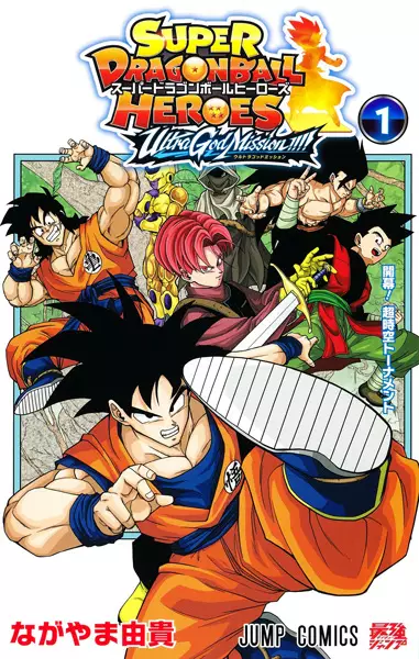 Gambar Cover Manga Super Dragon Ball Heroes: Ultra God Mission!!!!