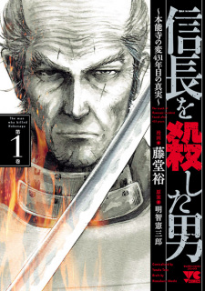 Sampul Manga Nobunaga wo Koroshita Otoko: Honnouji no Hen 431-nenme no Shinjitsu