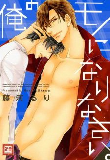 Sampul Manga Ore no Mono ni Narinasai.