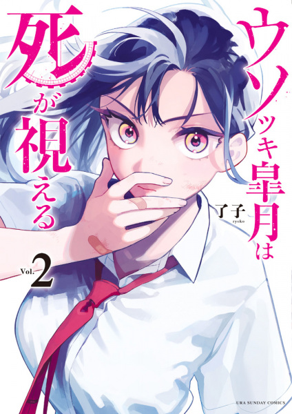 Manga image Usotsuki Satsuki wa Shi ga Mieru