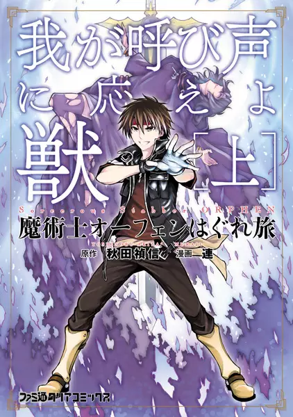 Gambar Cover Manga Majutsushi Orphen Hagure Tabi: Waga Yobigoe ni Kotae yo, Kemono