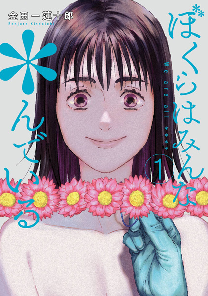 Gambar Cover Manga Bokura wa Minna *ndeiru