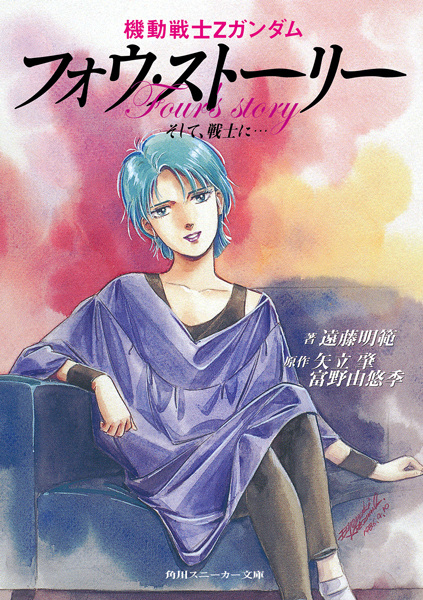 Manga cover Kidou Senshi Z Gundam Four Story: Soshite, Senshi ni...