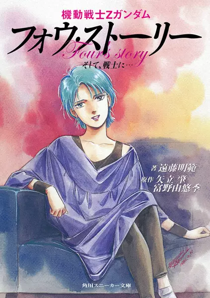 Gambar Cover Manga Kidou Senshi Z Gundam Four Story: Soshite, Senshi ni...