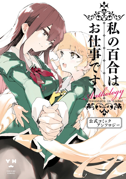 Gambar Cover Manga Watashi no Yuri wa Oshigoto desu! Koushiki Comic Anthology
