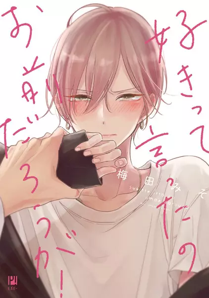 Gambar Cover Manga Suki tte Itta no Omae Darou ga!