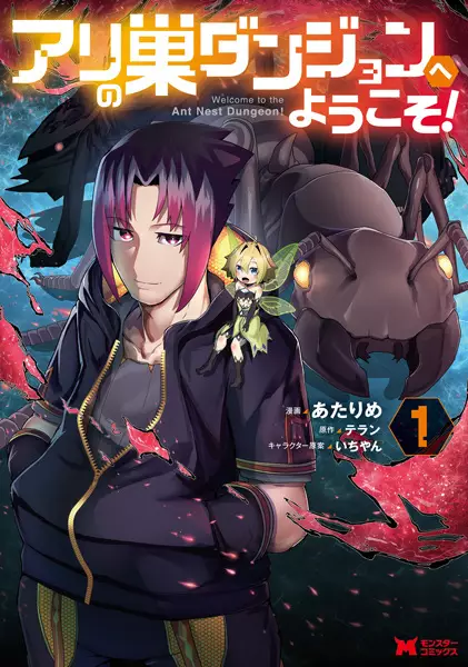 Gambar Cover Manga Ari no Su Dungeon e Youkoso!