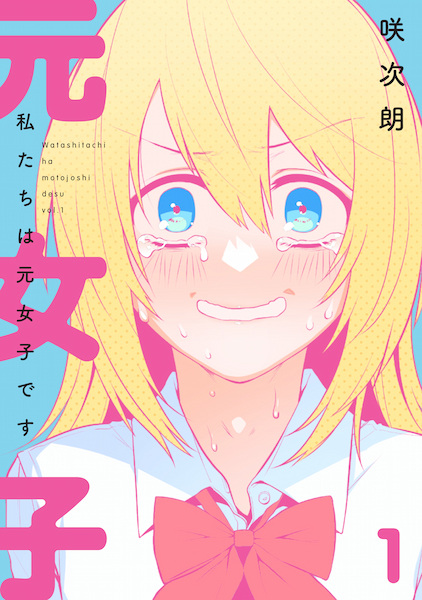 Manga cover Watashitachi wa Moto Joshi desu