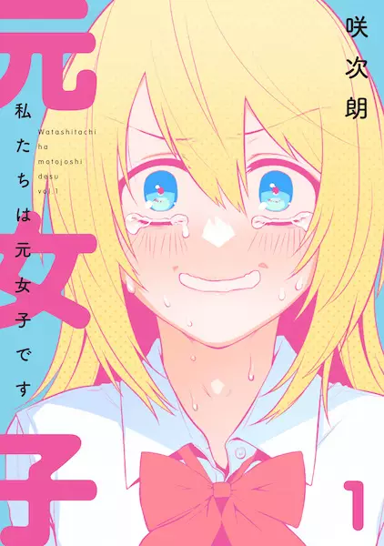 Gambar Cover Manga Watashitachi wa Moto Joshi desu