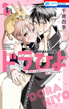 Sampul Manga Dorahiyo: Isekai no Ryuu wa Watashi no Nadenade ni Yowai Mitai desu