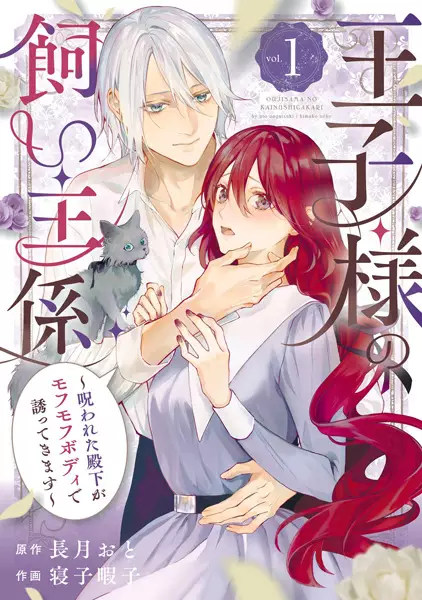 Gambar Cover Manga Oujisama no Kainushigakari: Norowareta Denka ga Mofumofu Body de Sasottekimasu