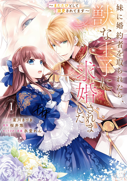Gambar Cover Manga Imouto ni Konyakusha wo Toraretara, Kemono na Ouji ni Kyuukon Saremashita: Matatabi toshite Dekiai saretemasu