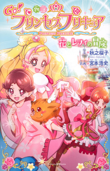 Sampul Manga Monogatari Go! Princess Precure: Hana to Refi no Bouken