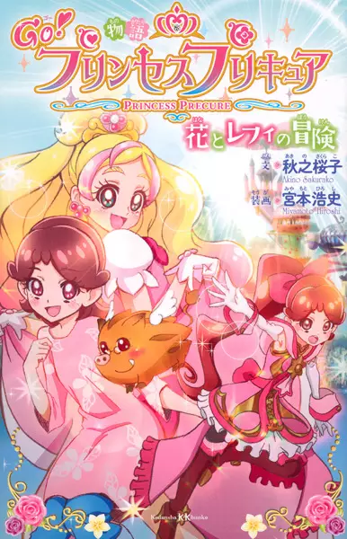 Gambar Cover Manga Monogatari Go! Princess Precure: Hana to Refi no Bouken