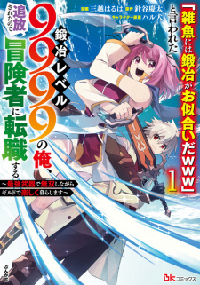 Sampul Manga "Zako ni wa Kaji ga Oniai da www" to Iwareta Kaji Level 9999 no Ore, Tsuihou sareta node Boukensha ni Tenshoku suru: Saikyou de Musou shinagara Guild de Tanoshiku Kurashimasu