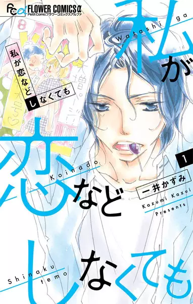 Gambar Cover Manga Watashi ga Koi nado Shinakutemo