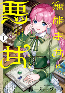 Sampul Manga Munou Saijo wa Akujo ni Naritai: Gimai no Migawari de Totsuida Reijou, Koushaku-sama no Dekiai ni Kizukanai
