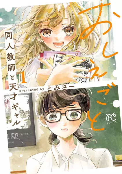 Gambar Cover Manga Oshiegoto: Doujin Kyoushi to Tensai Gal