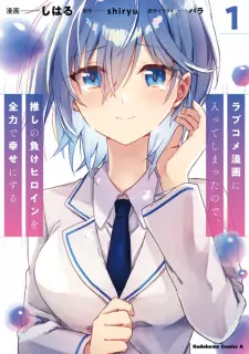 Gambar Manga Love Comedy Manga ni Haitteshimatta node, Oshi no Make Heroine wo Zenryoku de Shiawase ni Suru