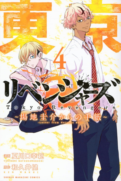Manga image Tokyo卍Revengers: Baji Keisuke kara no Tegami