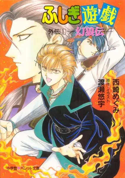 Gambar Cover Manga Fushigi Yuugi Gaiden