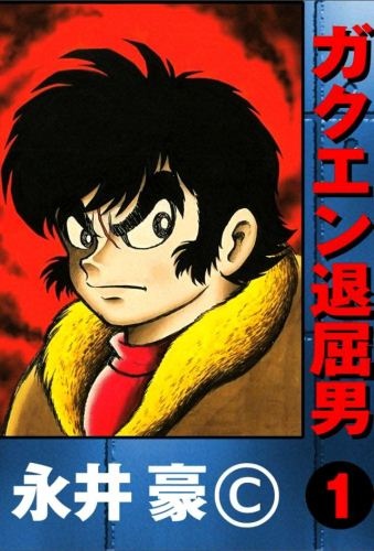 Gambar Manga Gakuen Taikutsu Otoko