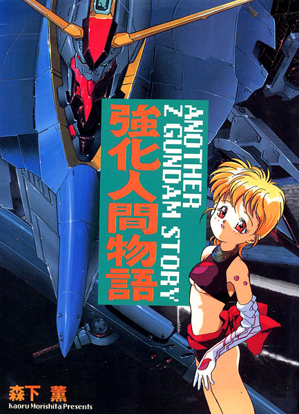 Manga cover Kyouka Ningen Monogatari: Another Z Gundam Story
