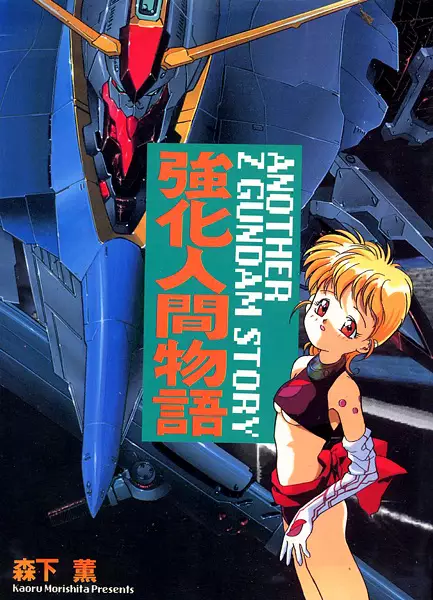 Cover Manga: Kyouka Ningen Monogatari: Another Z Gundam Story