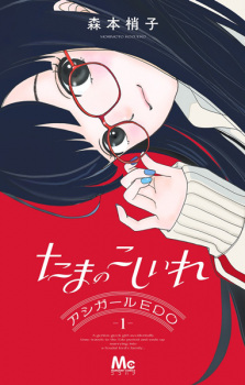 Sampul Manga Tama no Koshiire: Ashi-Girl Edo