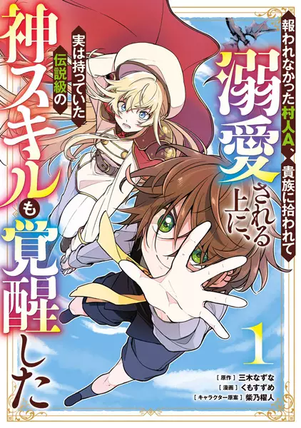 Gambar Cover Manga Mukuwarenakatta Murabito A, Kizoku ni Hirowarete Dekiai sareru Ue ni, Jitsu wa Motteita Densetsu-kyuu no Kami Skill mo Kakusei shita