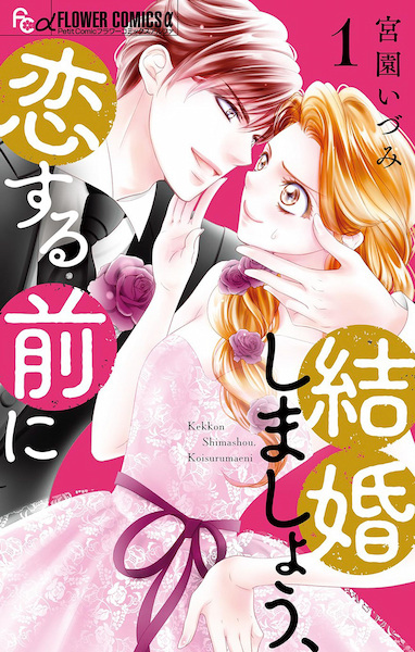 Gambar Cover Manga Kekkon shimashou, Koisuru Mae ni