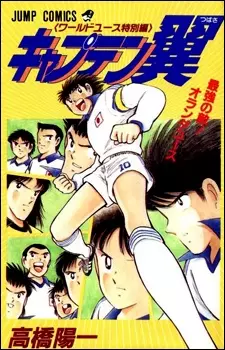 Gambar Cover Manga Captain Tsubasa: World Youth Tokubetsu-hen - Saikyou no Teki! Holland Youth
