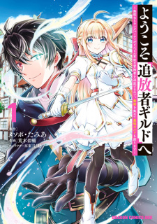 Sampul Manga Youkoso "Tsuihousha Guild" e: Munou na S-Rank Party ga Dondon Yuunou na Boukensha wo Tsuihou suru node, Saijaku wo Atsumete Saikyou Guild wo Tsukurimasu